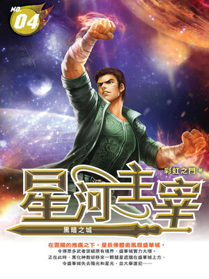 cover image of 星河主宰04